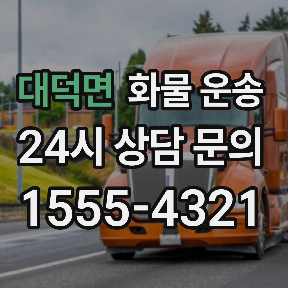 대덕면 화물 운송