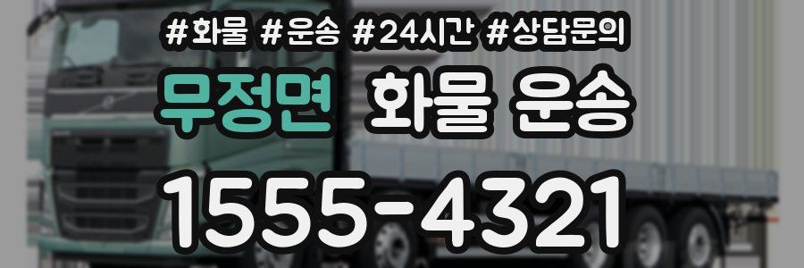 무정면 화물 운송