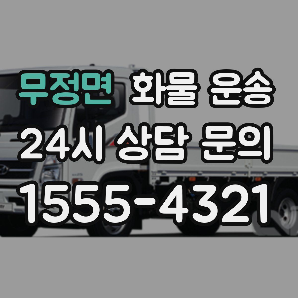 무정면 화물 운송