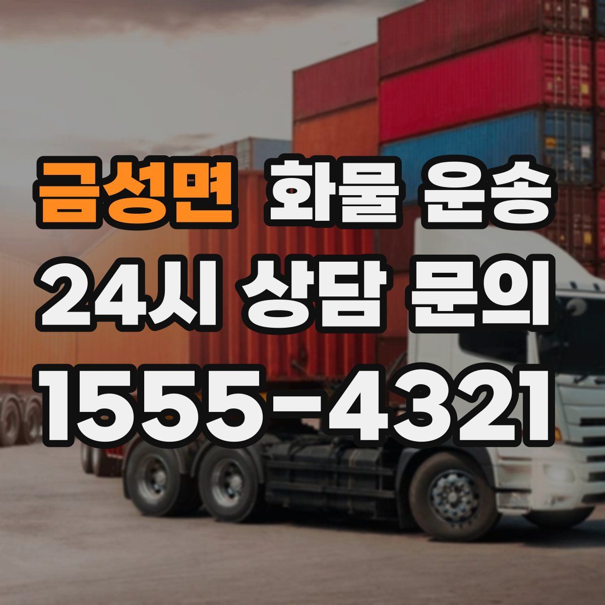 금성면 화물 운송