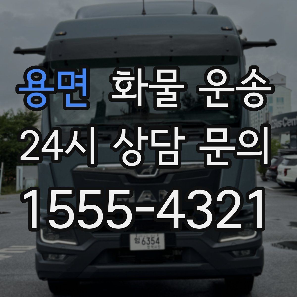 용면 화물 운송 단독 운송이 유리한 화물 유형 정리