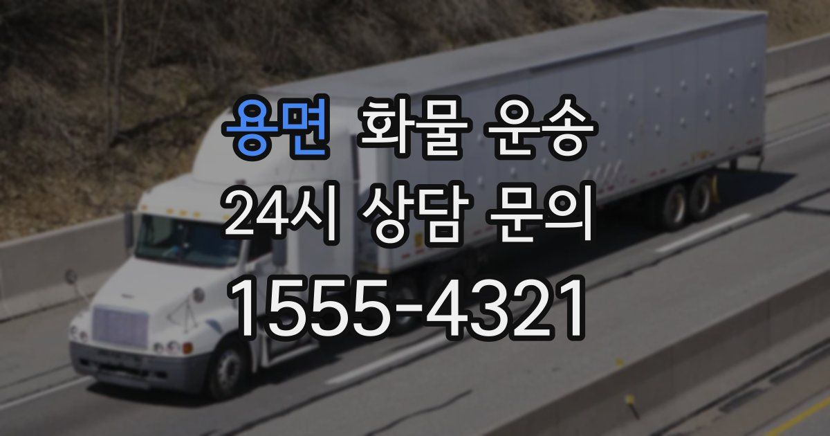 용면 화물 운송