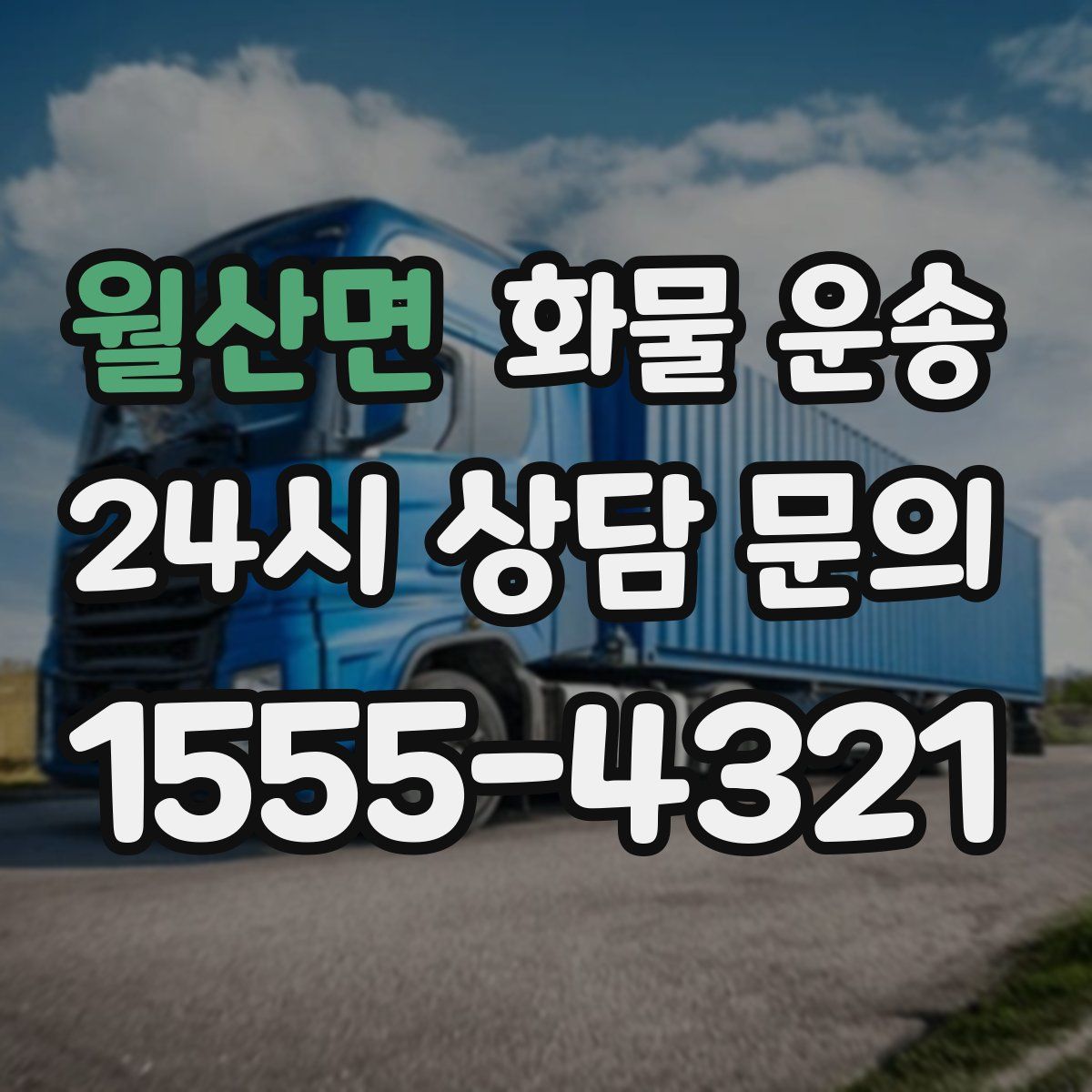 월산면 화물 운송