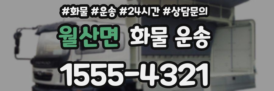 월산면 화물 운송