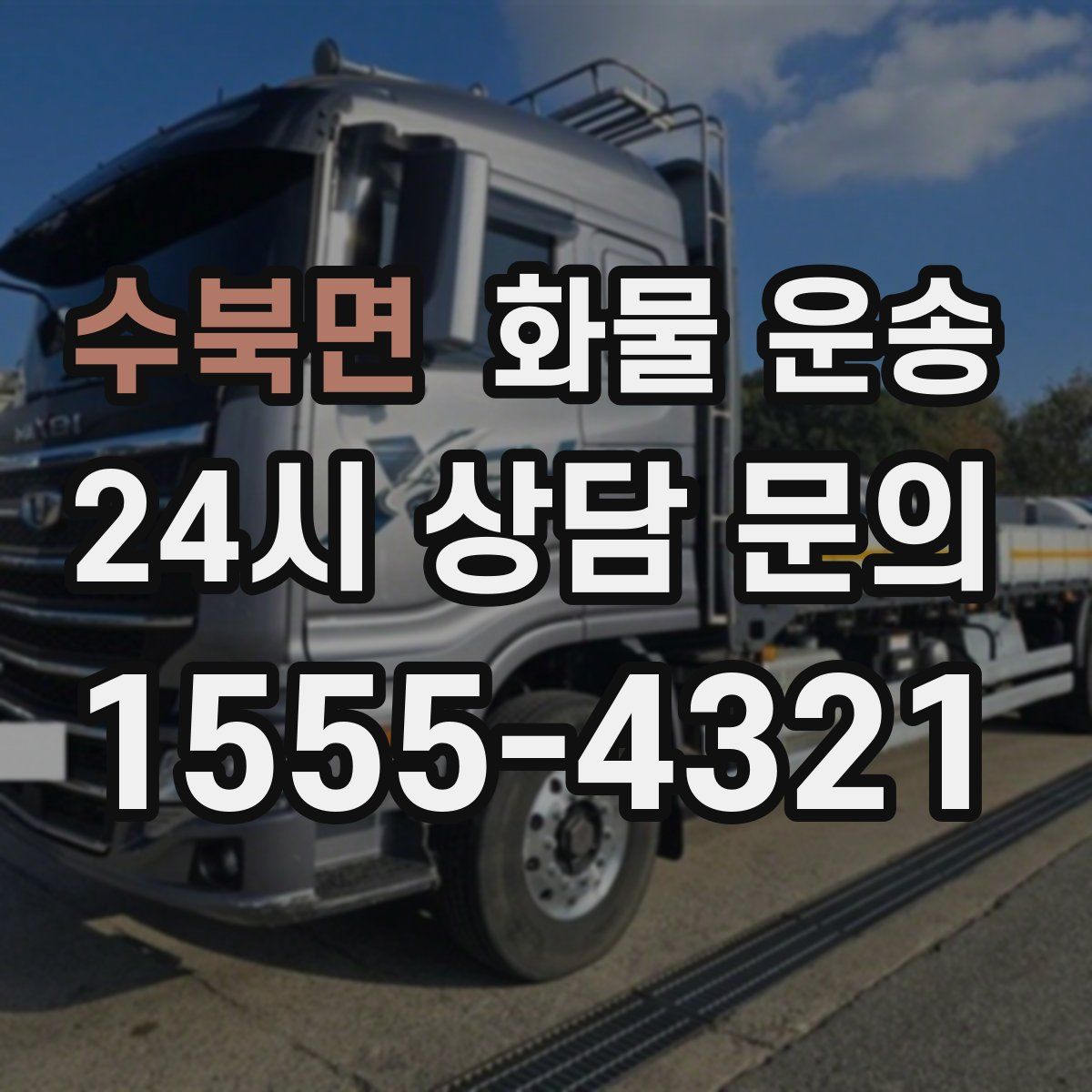 수북면 화물 운송