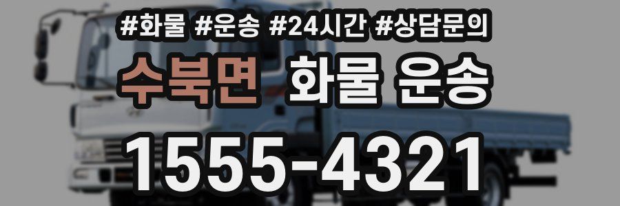 수북면 화물 운송