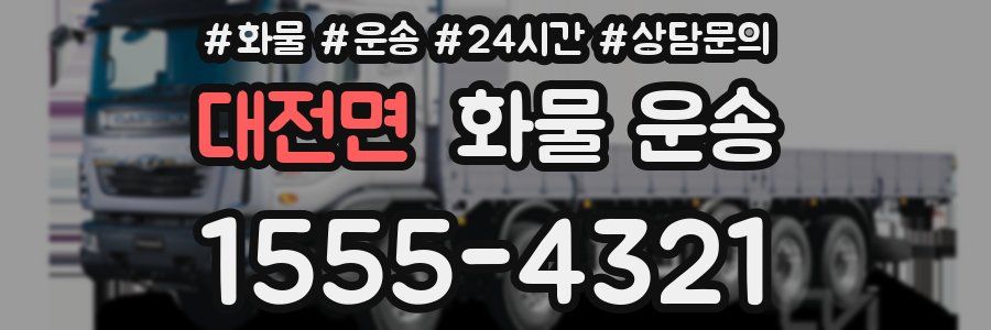 대전면 화물 운송