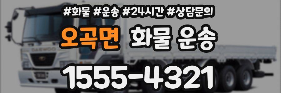 오곡면 화물 운송