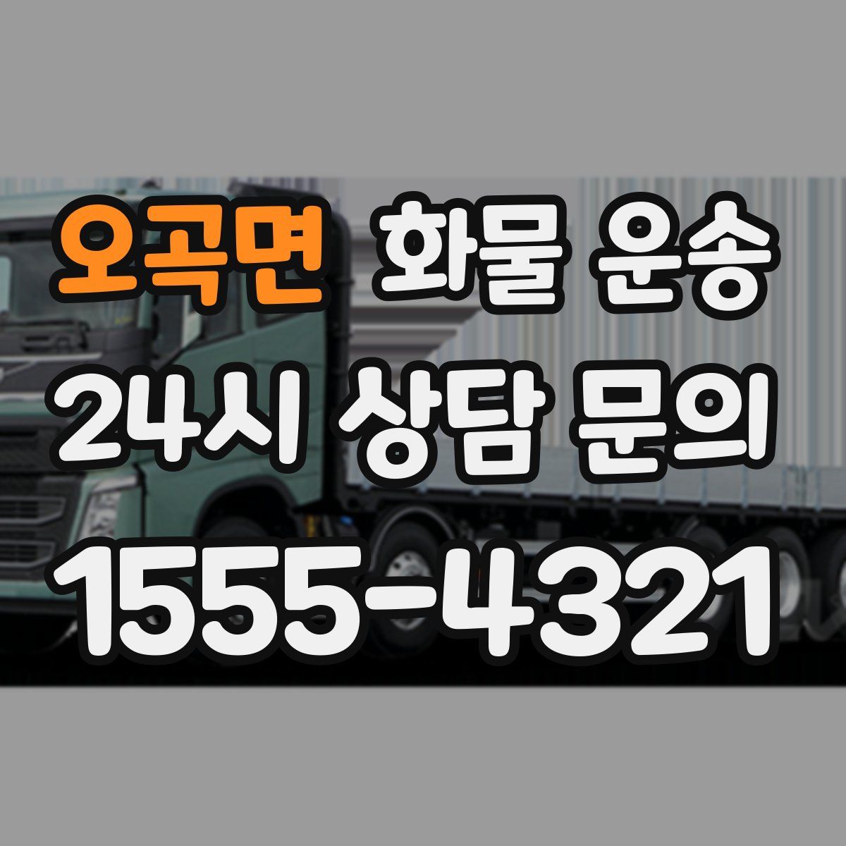 오곡면 화물 운송