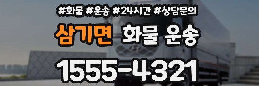 삼기면 화물 운송