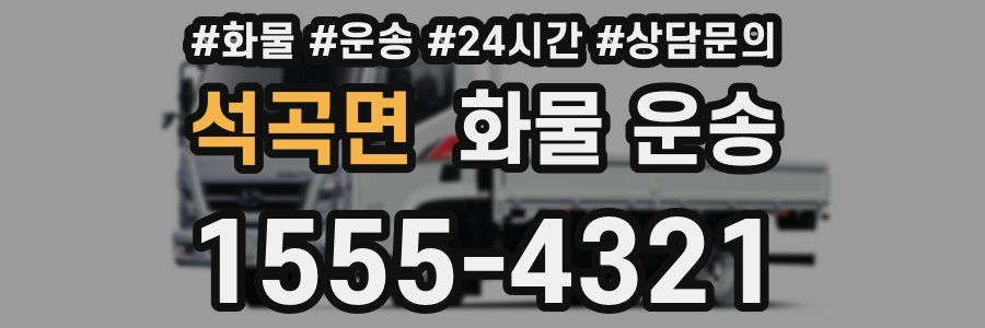 석곡면 화물 운송