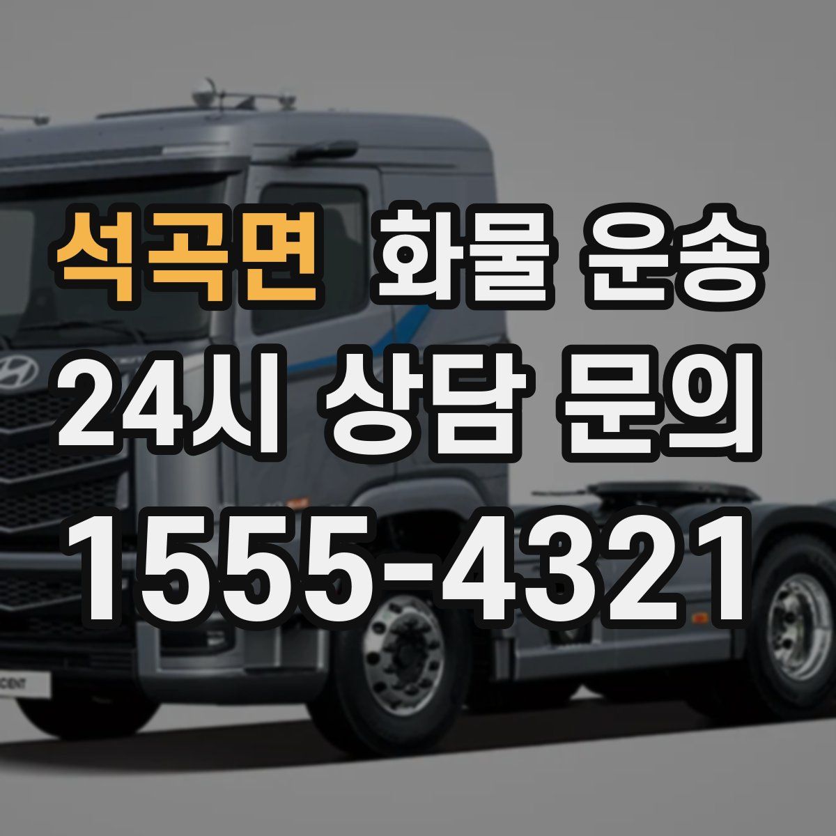 석곡면 화물 운송