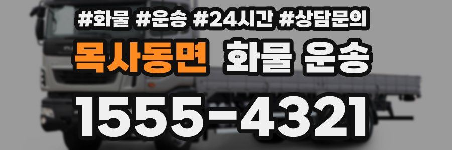 목사동면 화물 운송