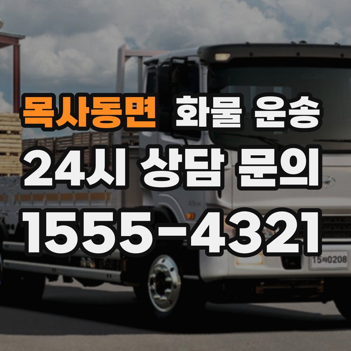 목사동면 화물 운송