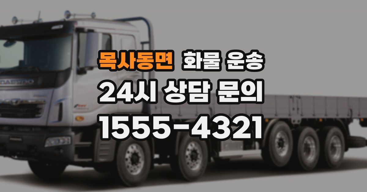 목사동면 화물 운송