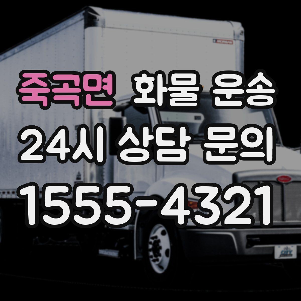죽곡면 화물 운송 주차 공간이 부족할 때 진행 방법