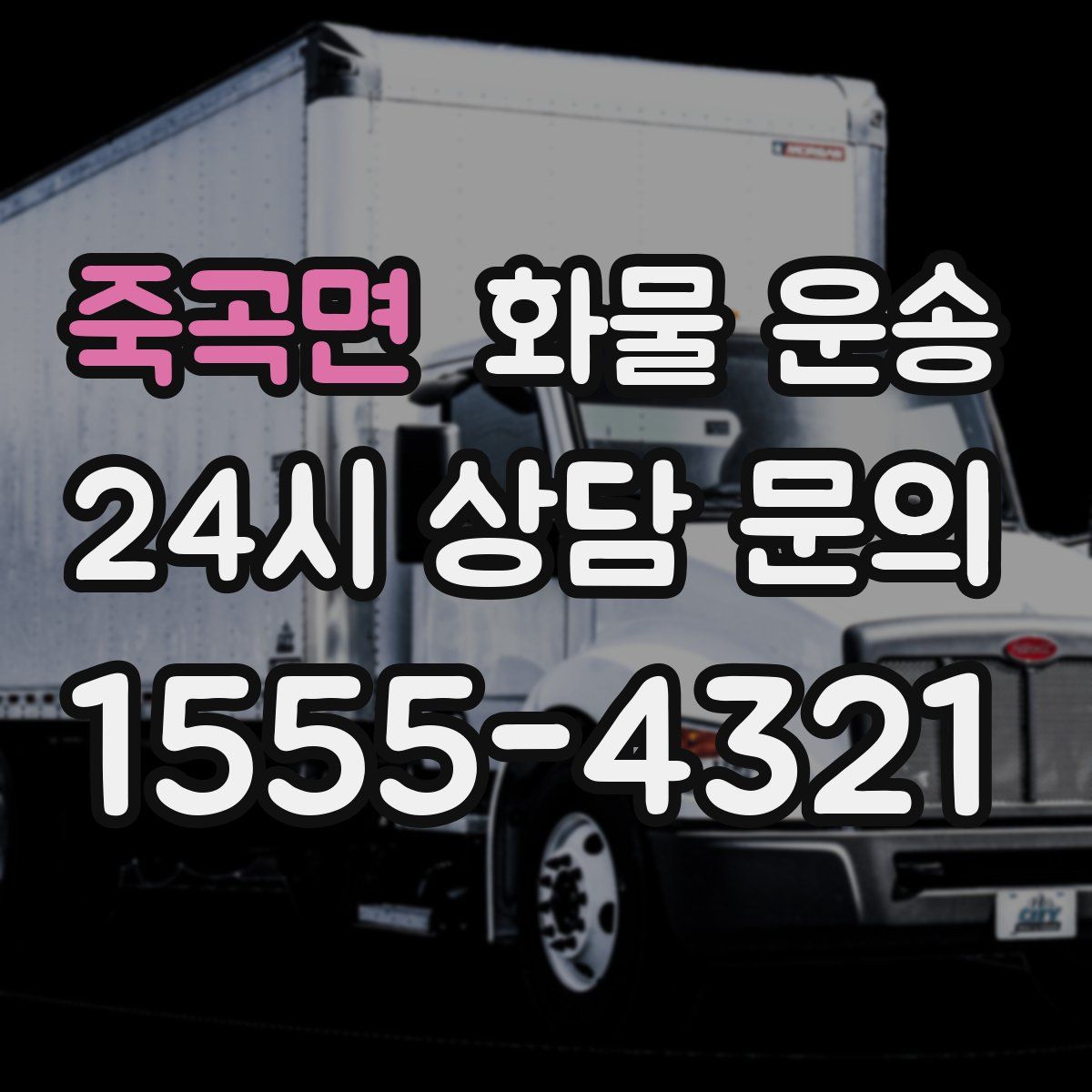 죽곡면 화물 운송