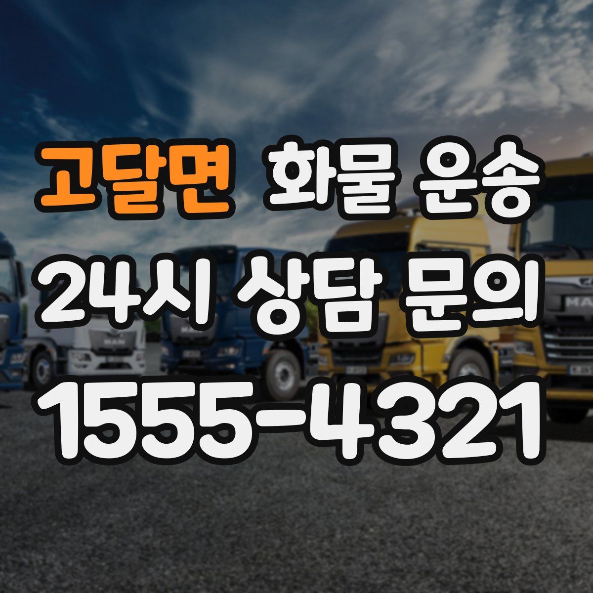 고달면 화물 운송