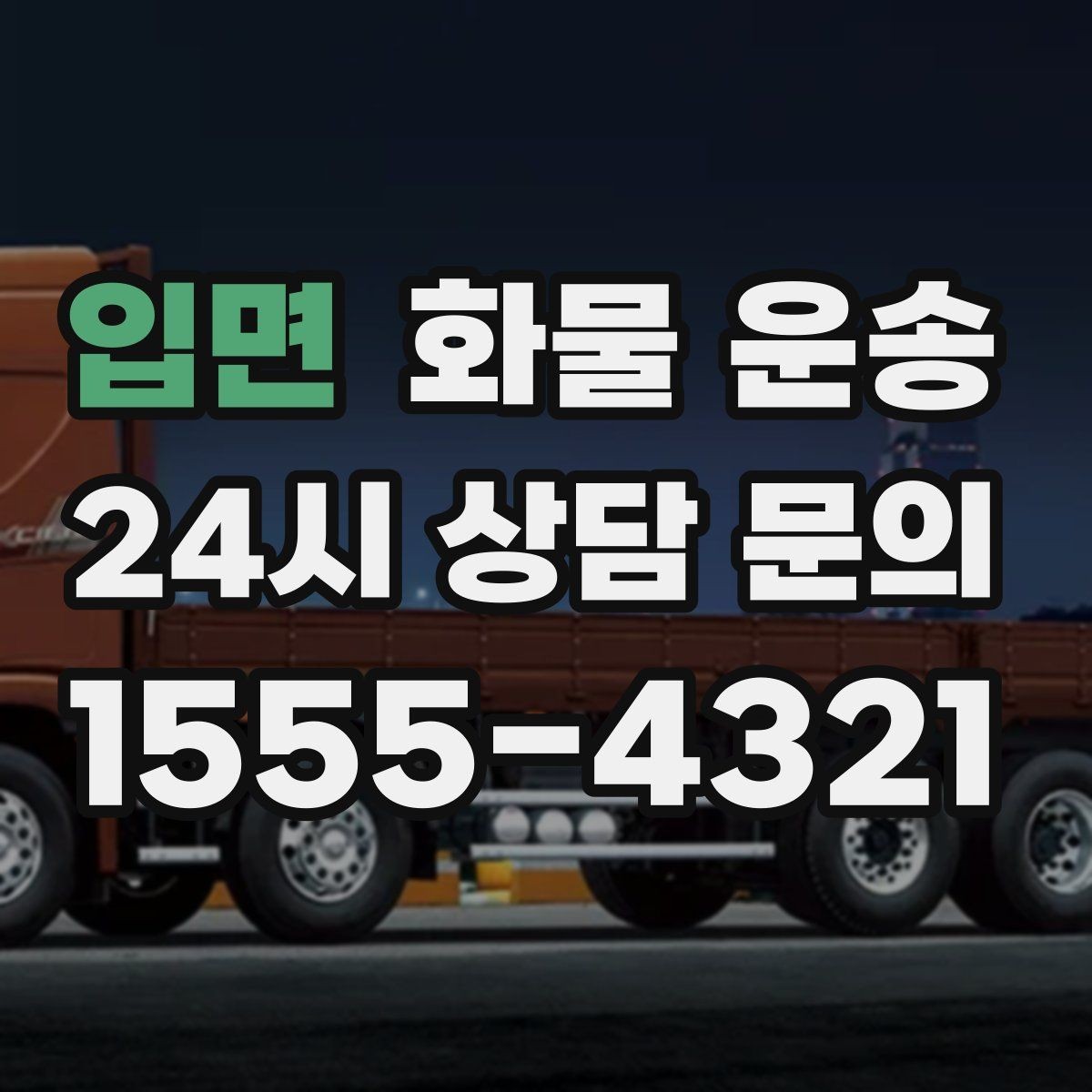 입면 화물 운송 좌회전 회차가 어려운 장소에서 대응 방법