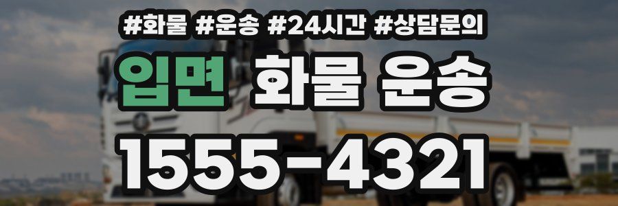 입면 화물 운송