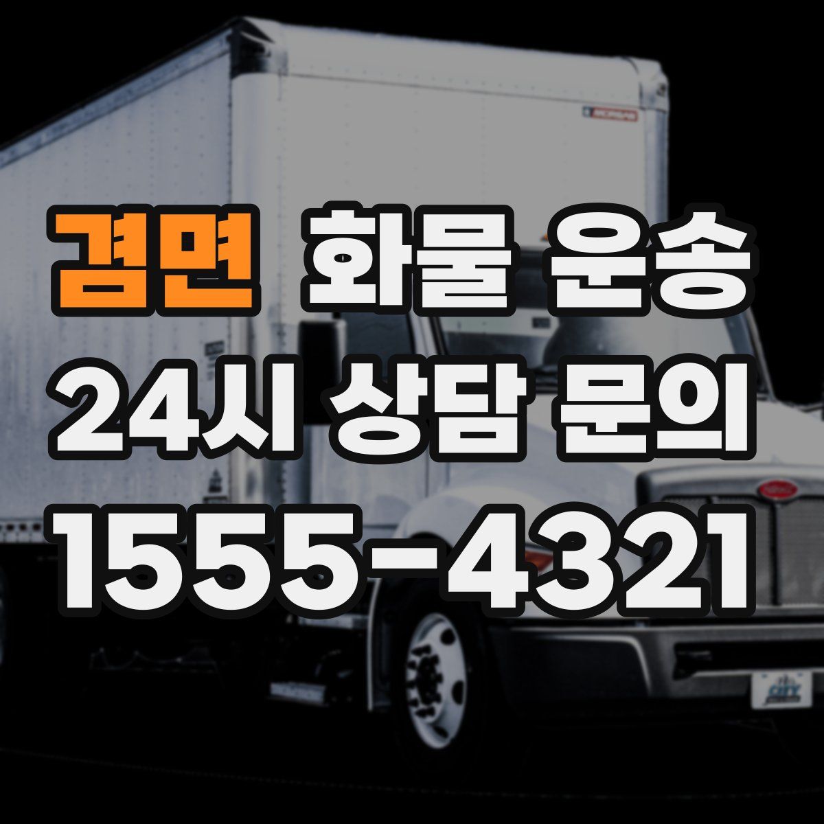 겸면 화물 운송