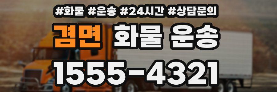 겸면 화물 운송