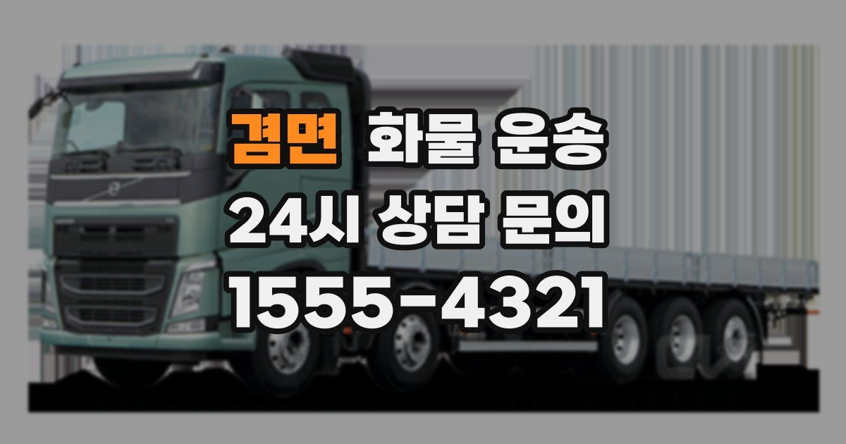 겸면 화물 운송