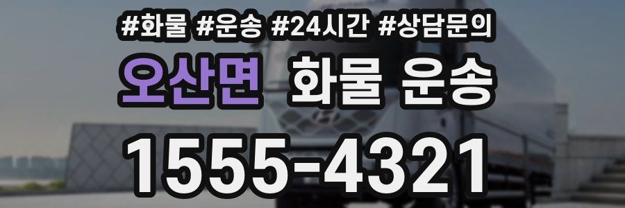 오산면 화물 운송