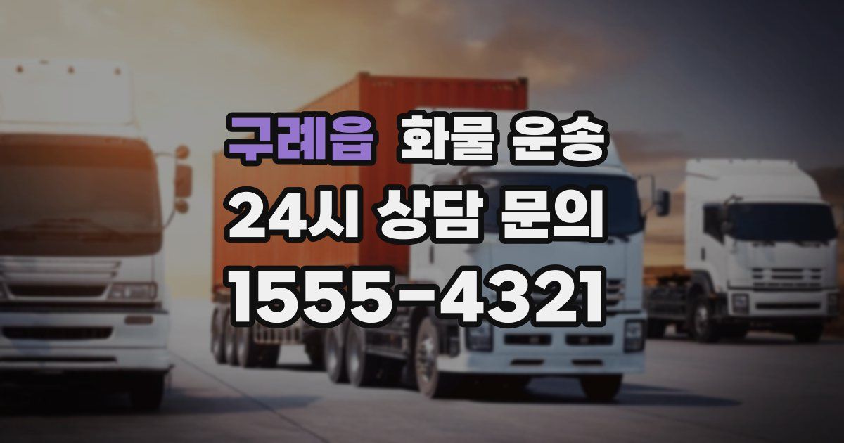 구례읍 화물 운송