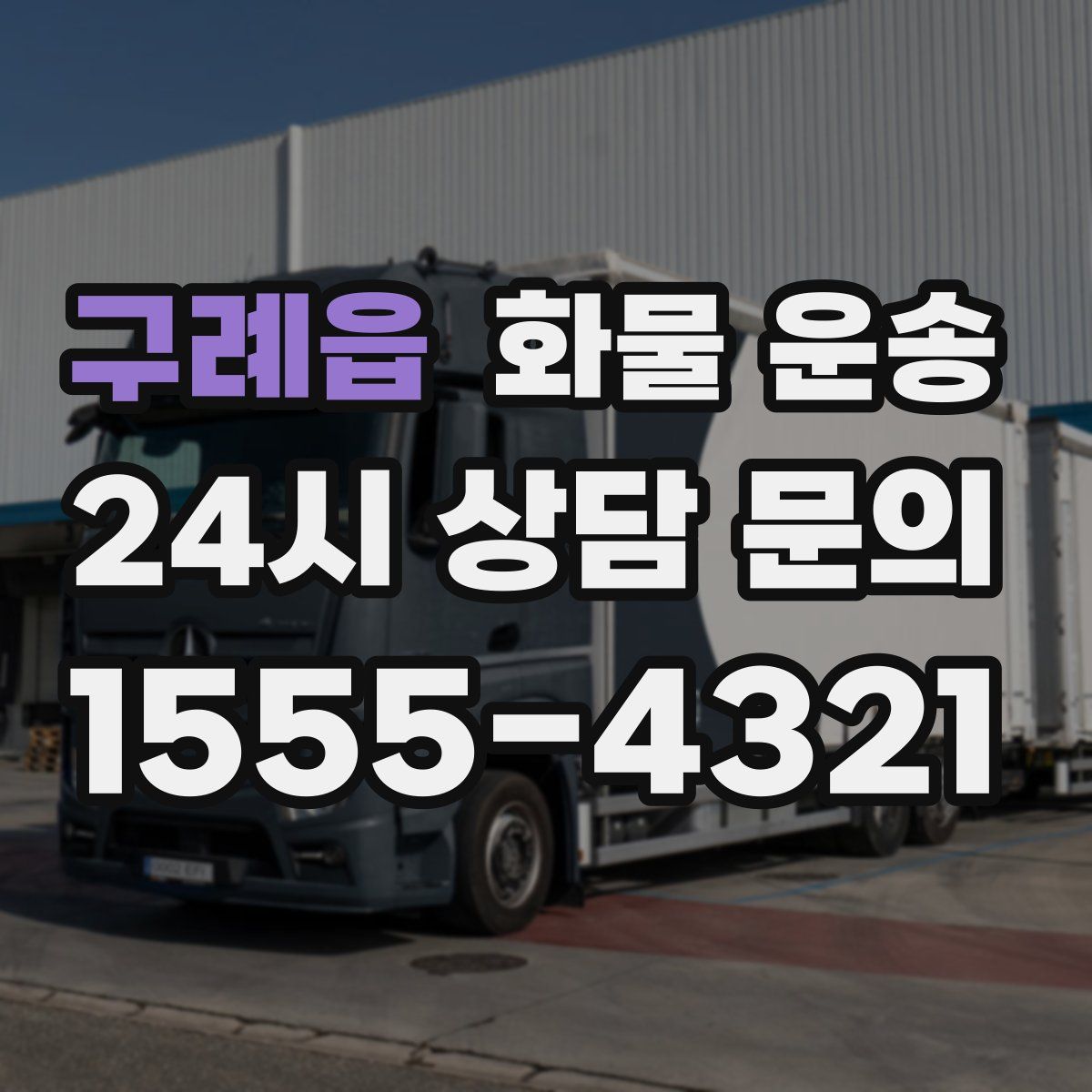 구례읍 화물 운송