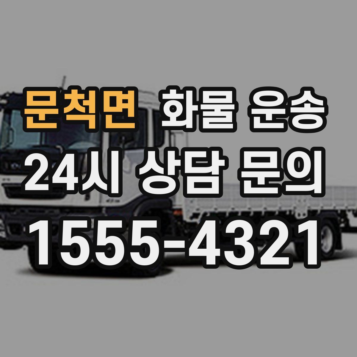 문척면 화물 운송