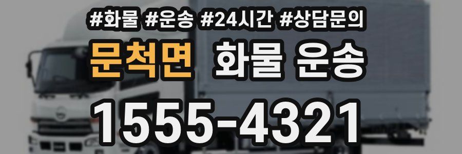 문척면 화물 운송