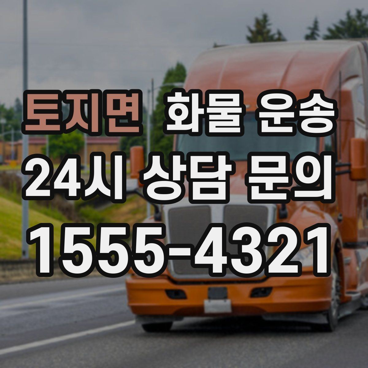 토지면 화물 운송 사진 치수 중량만 알아도 견적이 정확해집니다