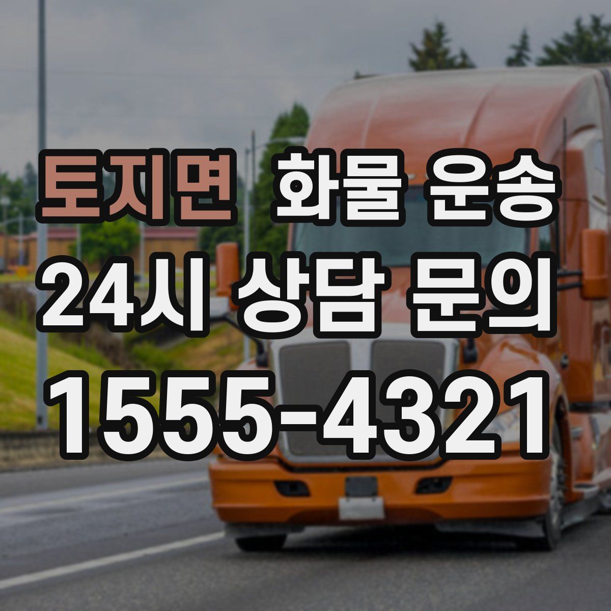 토지면 화물 운송