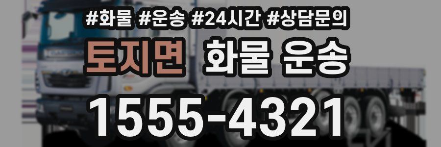 토지면 화물 운송