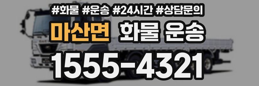 마산면 화물 운송
