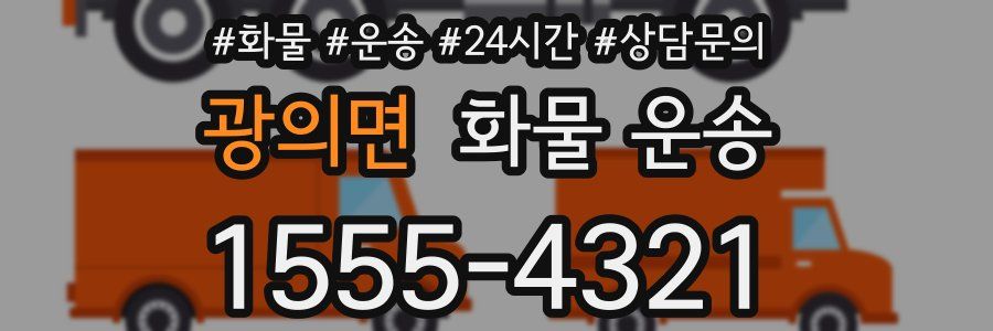 광의면 화물 운송