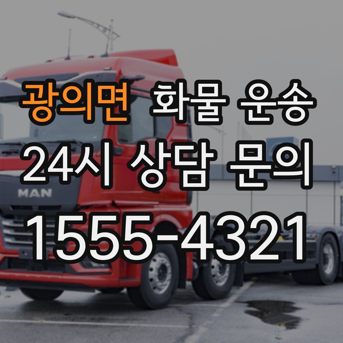 광의면 화물 운송