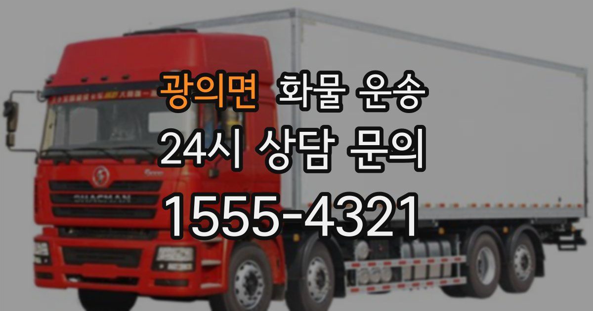 광의면 화물 운송