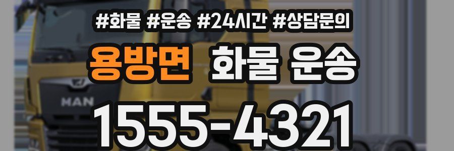 용방면 화물 운송