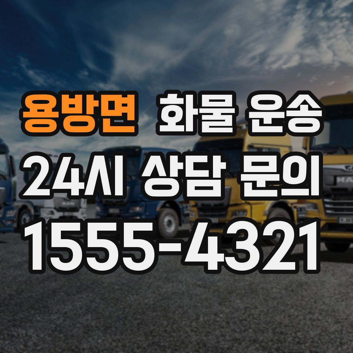 용방면 화물 운송