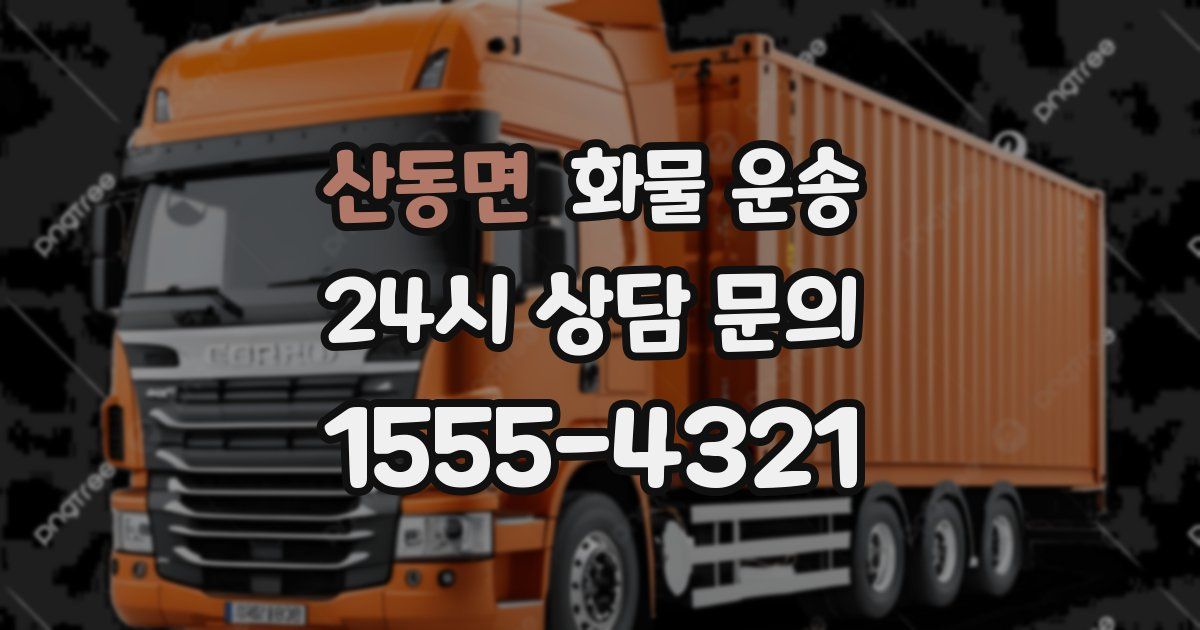 산동면 화물 운송