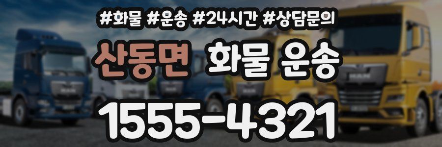 산동면 화물 운송