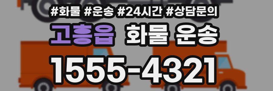 고흥읍 화물 운송