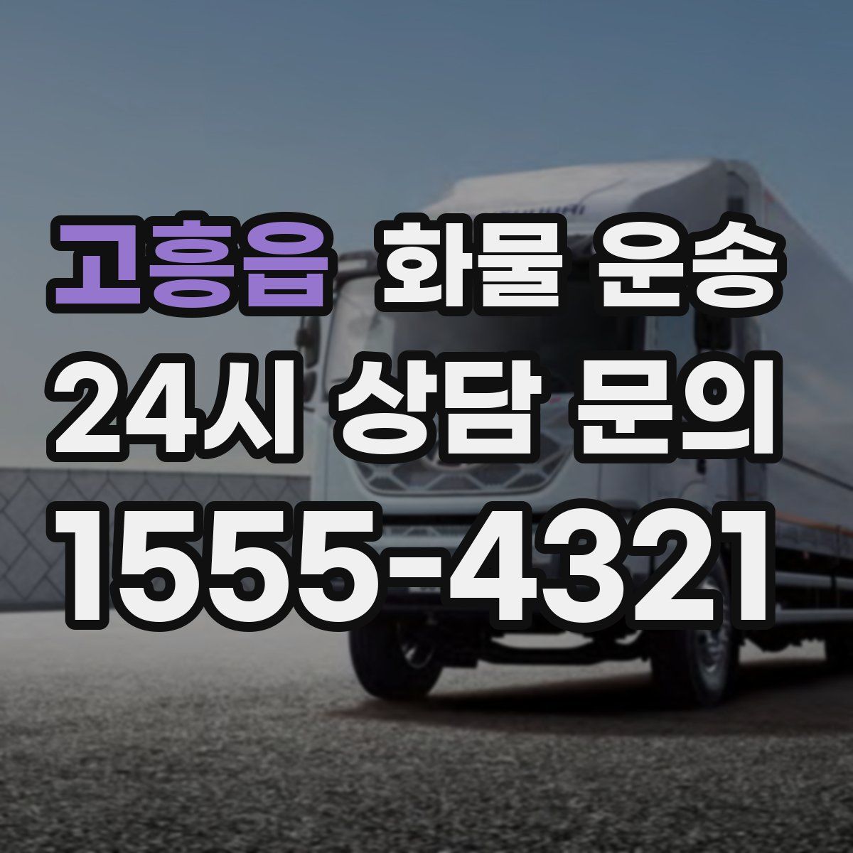 고흥읍 화물 운송