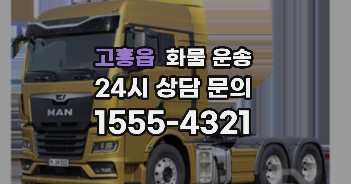 고흥읍 화물 운송