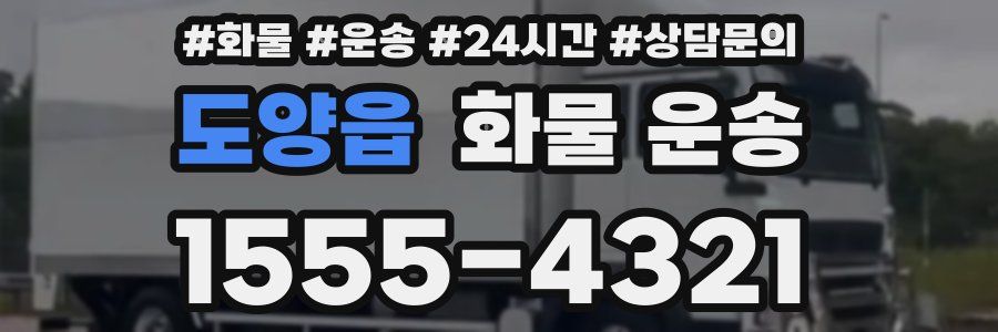 도양읍 화물 운송