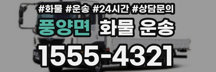 풍양면 화물 운송