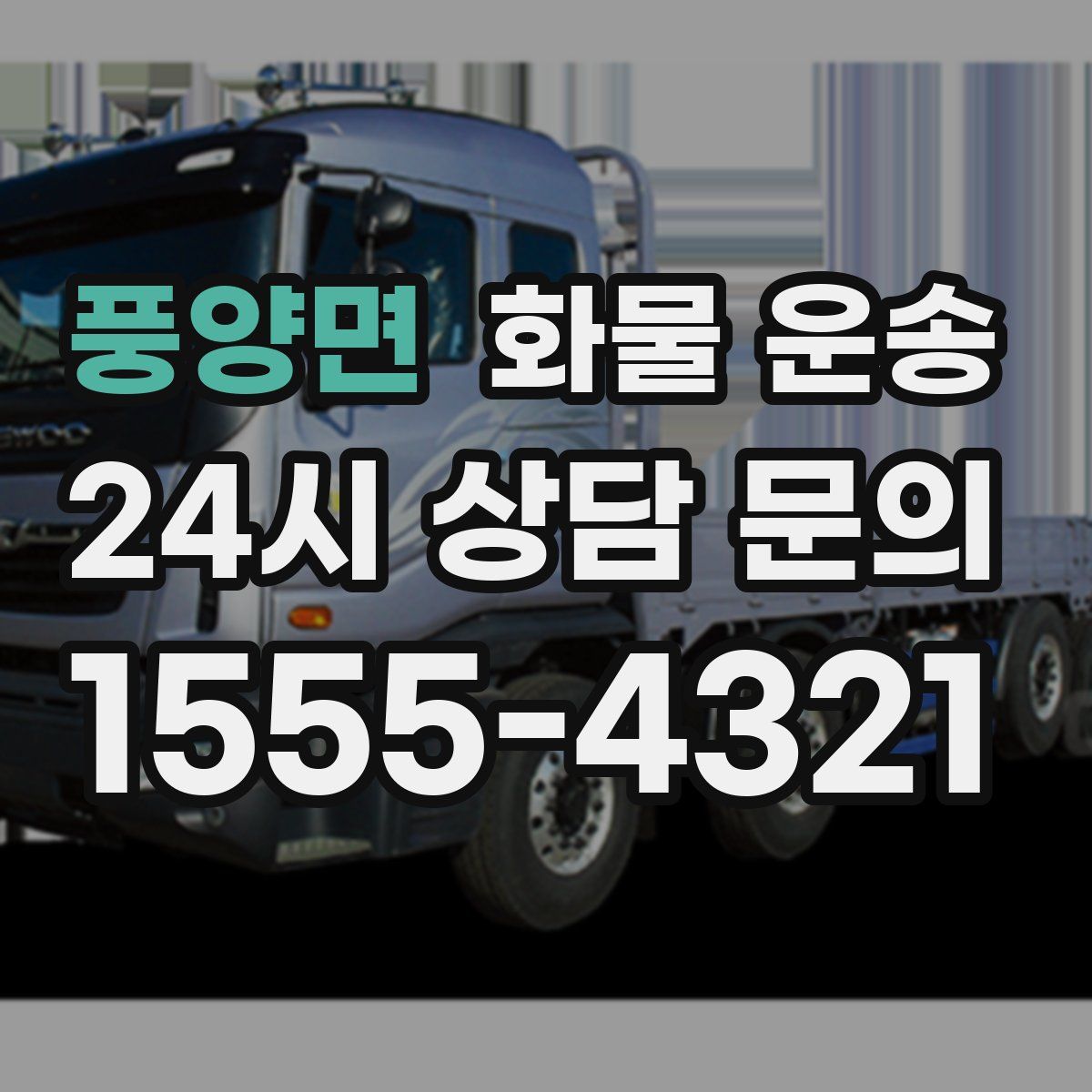 풍양면 화물 운송