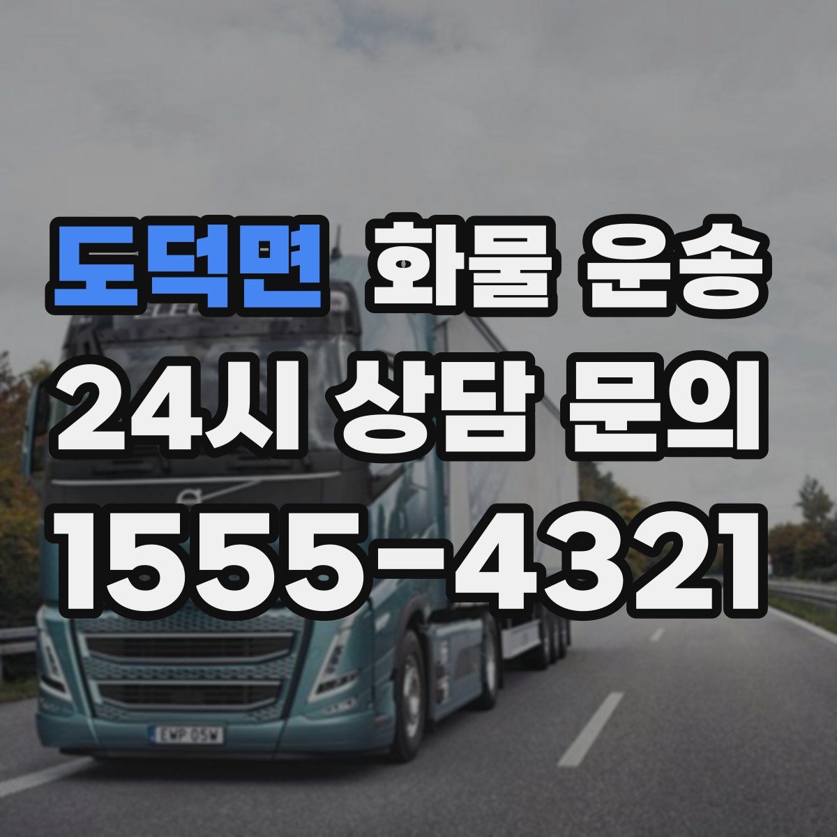 도덕면 화물 운송